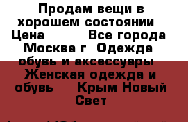 Продам вещи в хорошем состоянии › Цена ­ 500 - Все города, Москва г. Одежда, обувь и аксессуары » Женская одежда и обувь   . Крым,Новый Свет